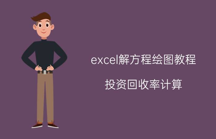 excel解方程绘图教程 投资回收率计算？